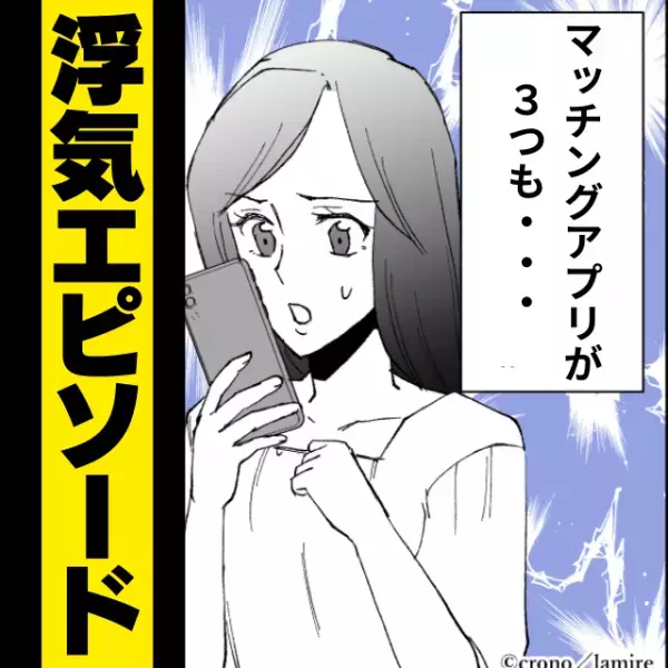 彼の携帯からマッチングアプリを3つ発掘…！→”衝撃のプロフィール”で追いうちの幻滅