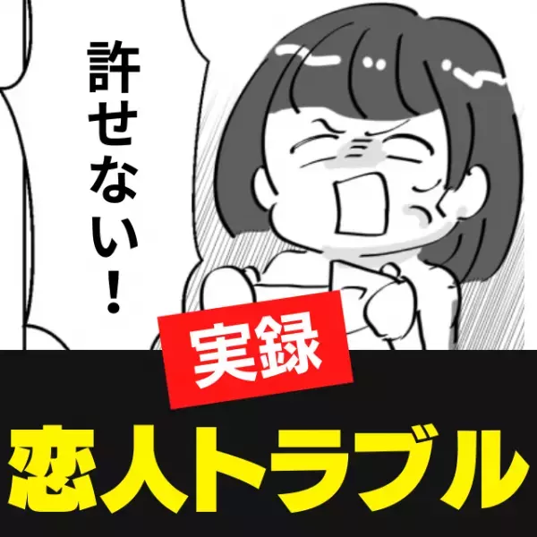彼「彼女はいるけどお前が一番♡」”衝撃の会話”を聞いてしまい理由を問い詰めると…「ドン引き」「ありえない…」