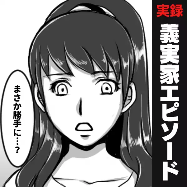 義両親と同居中、私と夫のブランド品が行方不明に…→「勝手に中古買取に！？」義母の“とんでもない行動”に唖然！