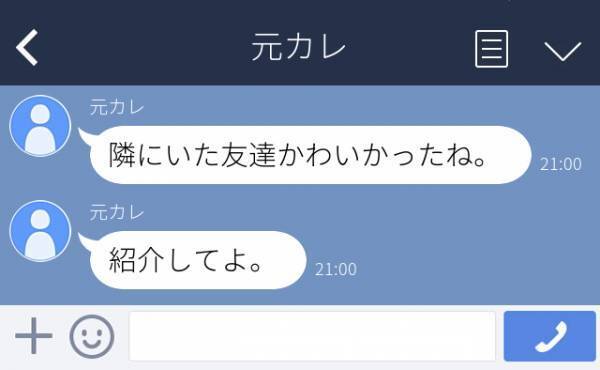 「隣にいた友だち紹介してよ」元カレと再会後、“衝撃のLINE”が…女好きにも程がある！