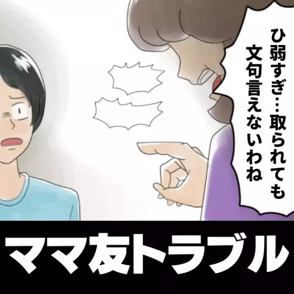 友だちにおもちゃを取られ、大泣きする息子。→「ひ弱すぎ」謝罪されるかと思いきや…ママ友の“衝撃の一言”に唖然
