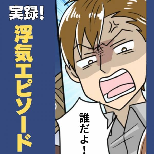 「タクちゃんおはよう♡」…って誰だよ！彼女に名前を間違えられた僕…さらに“とんでもない事実”が発覚し呆然！