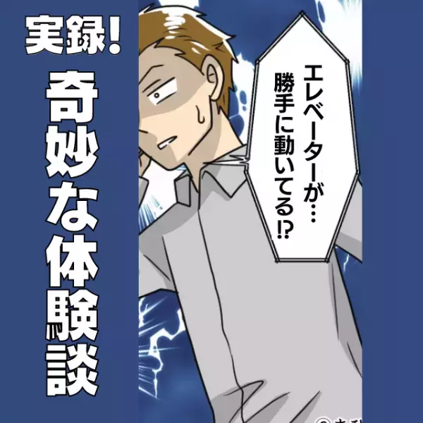 「ガチャーン！ガチャーン！」勝手に開閉を繰り返すエレベーター。事件が多発するマンションで起きた“不思議現象”に恐怖…！