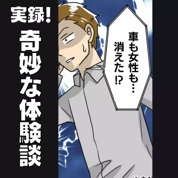 【奇妙な話】車が動かず困っている女性のため、原因を探ろうと運転席に座った瞬間…→アスファルトの上！？「車も女性も消えた…」