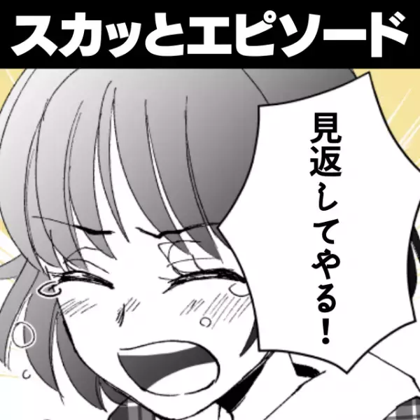 【スカッと】「久しぶりに会わない？」元カレの酷い言動に一念発起！“自分磨き”した結果連絡が…→華麗にお断り！