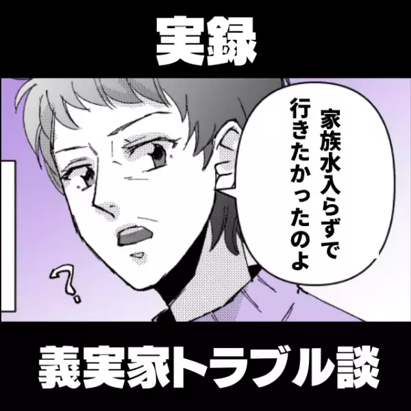 姑「“家族水入らず”で行きたかったのよ」夫と子どもだけを連れていった義両親…私は家族じゃないんですか！？
