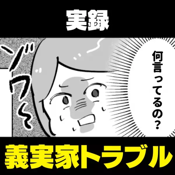 姑「私達も一緒に住んでいい？」家を購入すると言うと“まさかの反応”が返ってきて困惑…！＜義実家トラブル＞