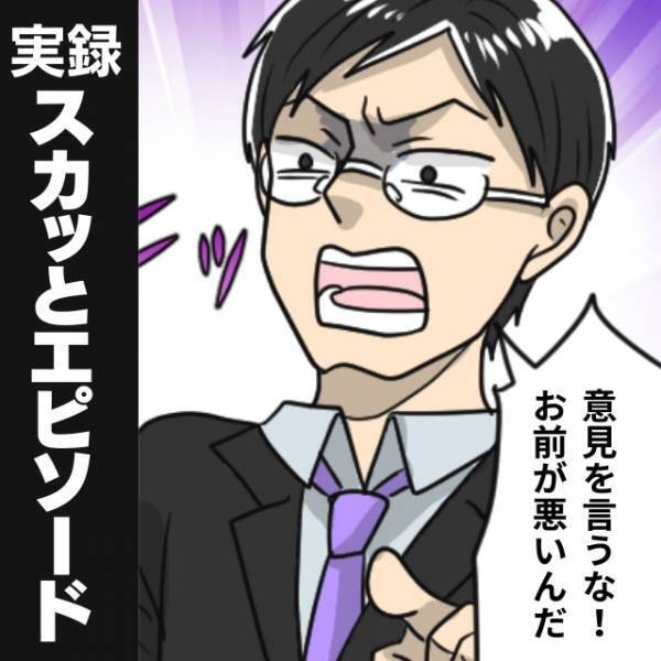 「意見を言うな！お前が悪いんだ」未達成の原因を全て“私のせい”にされてモヤモヤ…→上司の判断ミスを証明できてスカッと！