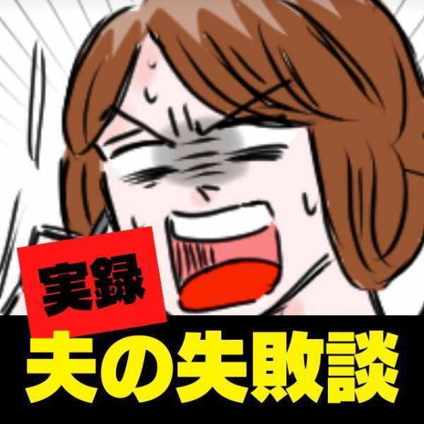 【失敗】子守りを担当した夫。ご機嫌になった矢先に夫の”ある行動”で子どもギャン泣き！→「考えたらわかるでしょ！」