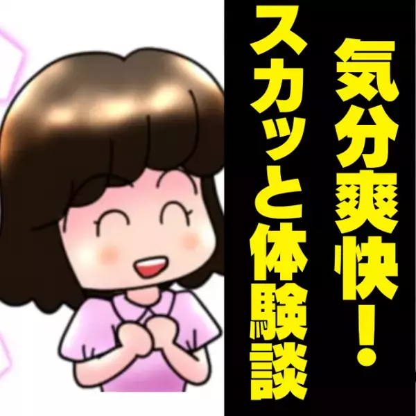 【スカッと】「あんな会社落ちた方がやばいから」散々貶してきたマウント女子がまさかの不採用！→”驚きの理由”に気分爽快！