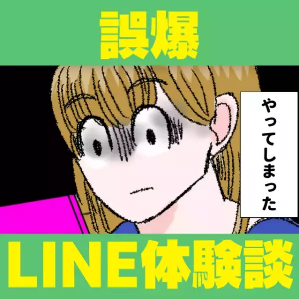 【誤爆】「ライブ一緒に行こうね♡」送った先は”会社のグループ”LINE。→同僚に言われるまで気付けず「恥ずかしい！」