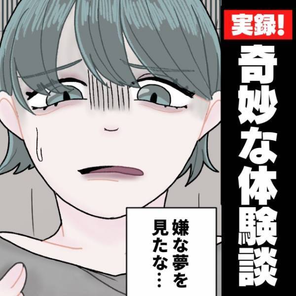 【奇妙な話】子どもが“黒いなにかに襲われる”夢を見た翌日→別居中の夫「朝からごめん。嫌な夢を見てさ…」