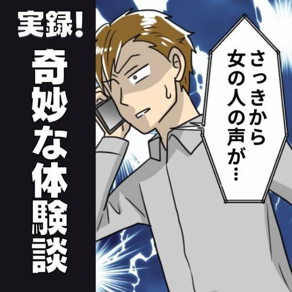 【恐怖】自宅で妹と電話中、信じがたいことを言われて絶句…→「さっきから“女の人の声”が聞こえるよ」