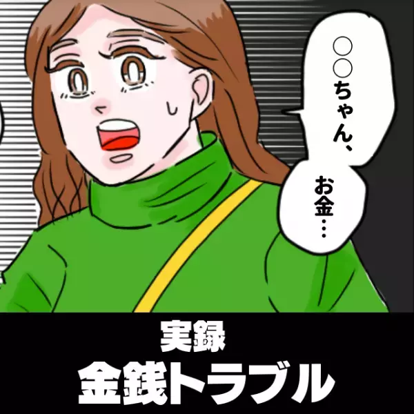 「後から返してくれるんじゃ…？」支払いを求めると“話題を変える”友人にウンザリ…＜金銭トラブル＞