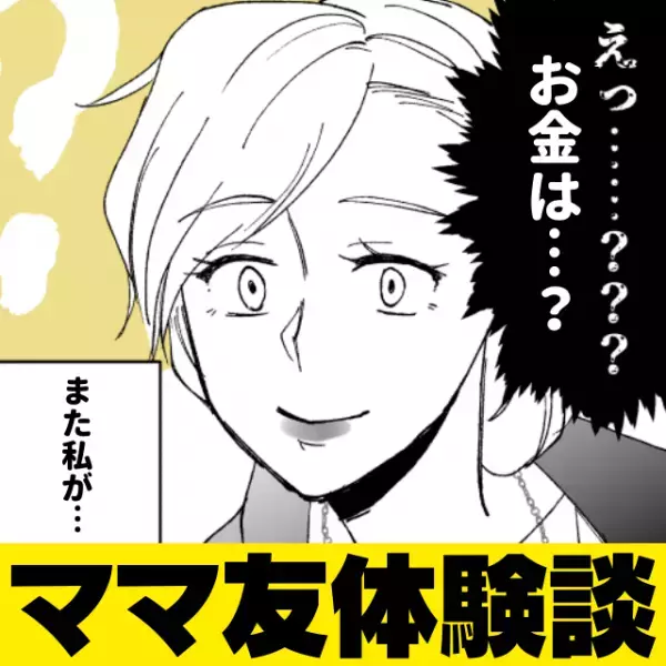 「いい加減にして！」子どもに“お金を持たせず”遊びに行かせるママ友。映画代もご飯代も、その子の分まで私負担…。