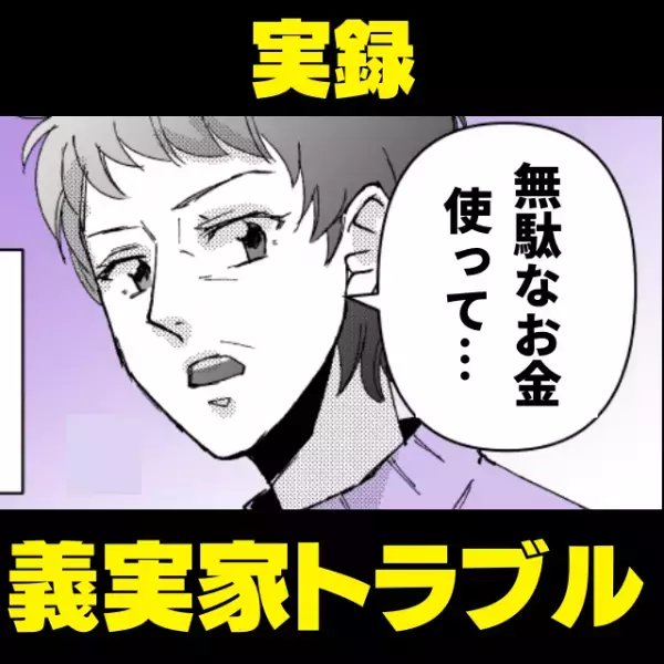 親戚の集まりが、姑のせいで中止に。悪びれもしない彼女は、私の両親に向けて“とんでもない発言”を…！？→「わがまますぎる！」