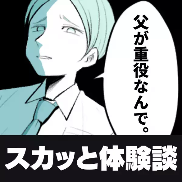 「父親が重役なんで」面接会場で“コネ入社”を宣言していた男性。しかし入社式に彼の姿はなく…！？→彼の残念な末路にスカッと！