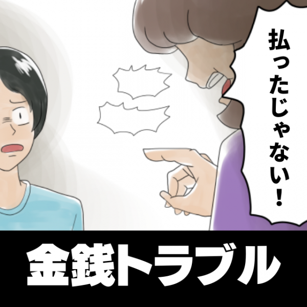 もう払ったじゃない 代金を立て替えたにもかかわらず しらを切る友人 まさか 踏み倒す つもりなの 22年7月28日 ウーマンエキサイト 1 2