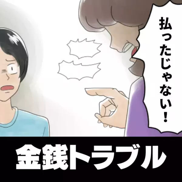 「もう払ったじゃない！」代金を立て替えたにもかかわらず、しらを切る友人…まさか“踏み倒す”つもりなの！？