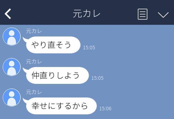 【衝撃】「やり直そう」「幸せにするから」→別れて1年、“浮気性な元カレ”から復縁要求LINEが届いてうんざり…
