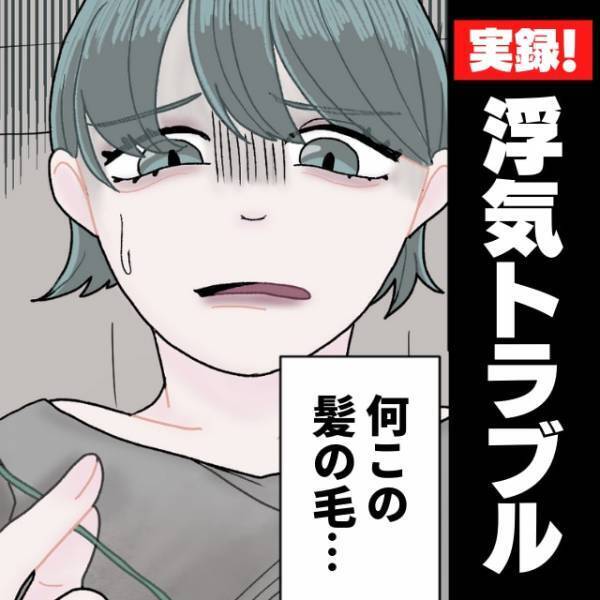 「ゴミ箱の中に化粧品が…！」彼の家に泊まりに行った私は、“違和感”を覚えて…→問い詰めると浮気を白状！