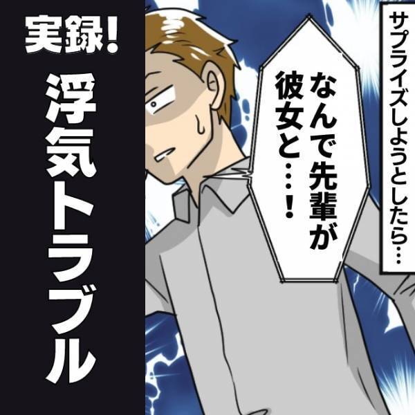 【衝撃】マンネリ化した彼女にサプライズを仕掛けるつもりが、彼女の部屋には”先客”が！→人間不信に…。