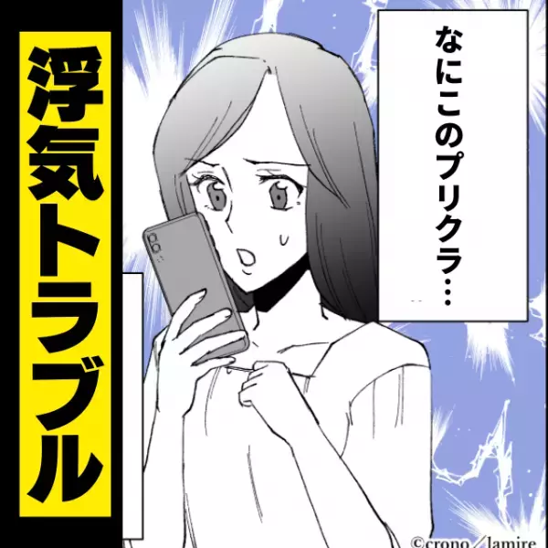 「誰にも渡さない♡」浮気相手だった女性が“プリクラ”をSNSにアップし宣戦布告…何これドン引き！