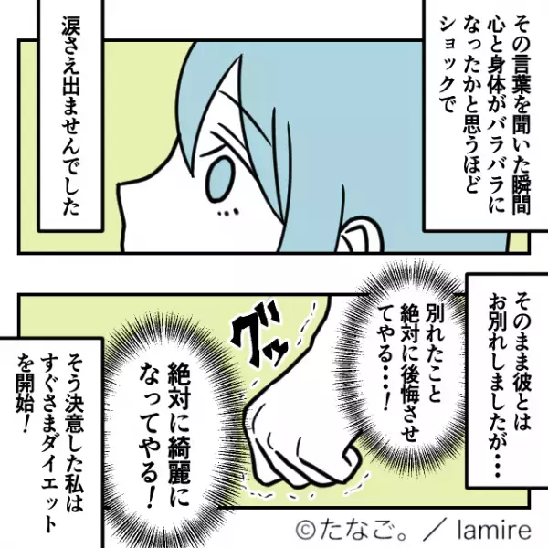 【スカッと！】「見た目がタイプじゃないんだ…」ヒドイ言葉で振られ、自分磨き開始！→元カレからの”一言”に気分爽快！