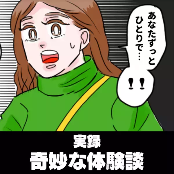 見慣れない子どもと遊んでいた私。→それを見ていた母に“衝撃の事実”を告げられ仰天！「あなたずっとひとりで…」