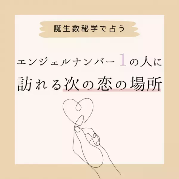 【誕生日占い】“エンジェルナンバー1”の人に訪れる次の恋の場所♡