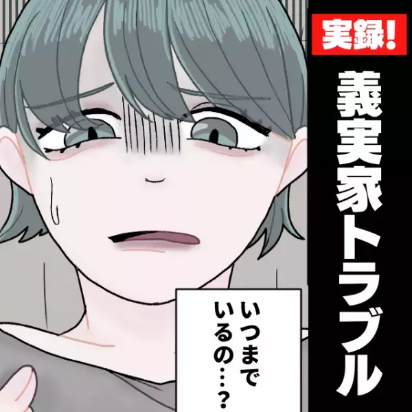 「産後の恨みは一生！」手を洗わずに入室して赤ちゃんを抱き、何時間も居座る義両親。→“夫の対応”にも絶望…