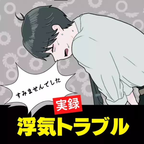 夫のカバンにプレゼントが。私にくれるのかと思いきや、彼がそれを渡したのは“意外な人物”だった…→まさかの浮気発覚！