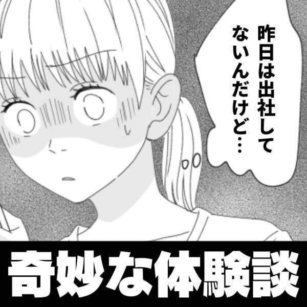 【奇妙な話】「昨日出社してたよね？」複数の上司や同僚から目撃証言が。いやいや、私昨日は“休み”だったんですけど…