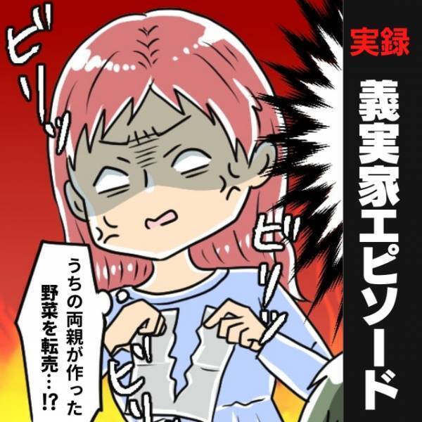 「4倍の値段で売れた！」あげた野菜を親戚に“転売”し、儲けていた姑…ありえない！