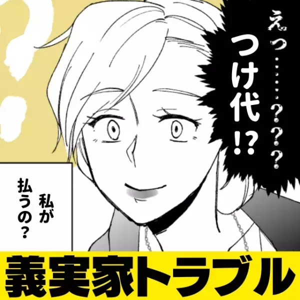 義父「これまでのツケも精算しておいて～！」外食の会計時…義父からの“衝撃の一言”に耳を疑う私。