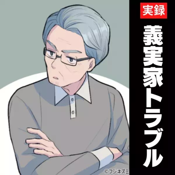 「君が代わりに行くべきだ！」義父の謎の思いつきで“乗り気じゃない旅行”に行くはめになり大困惑…勘弁してくれ～