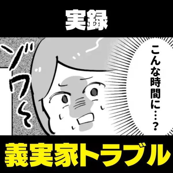 【悲惨】夫と大ゲンカしはじめた義母。→年末年始なのに“深夜2時”に追い出されるはめに…