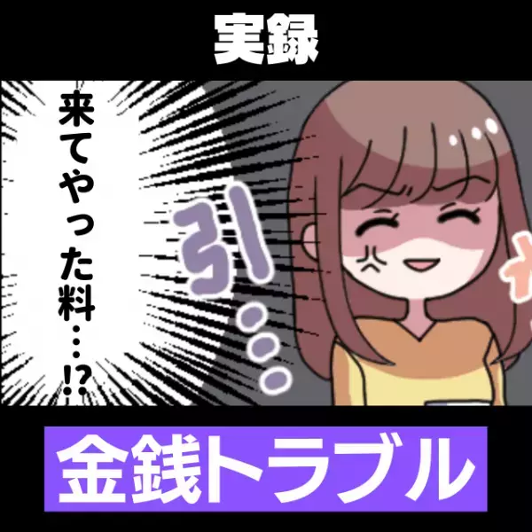 「来てやった料…？」落ち込んだ友人をカラオケで励ました私。→後日、”とんでもない”請求をされ唖然