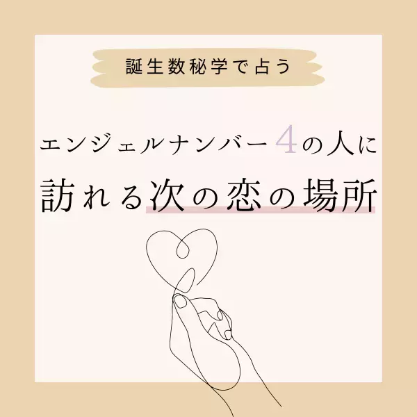 【誕生日占い】“エンジェルナンバー4”の人に訪れる次の恋の場所♡