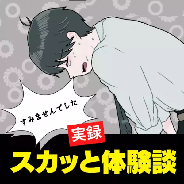 【スカッと】突然不機嫌になり、音信不通になったワガママ彼氏。嫌気がさした私は、彼に謝らせるため“作戦”を実行！