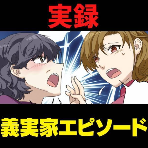 姑「人の家なんだから触らないで！」目を合わせないどころか、トイレも使わせてくれない義実家…数々の“意地悪な行動”にウンザリ…