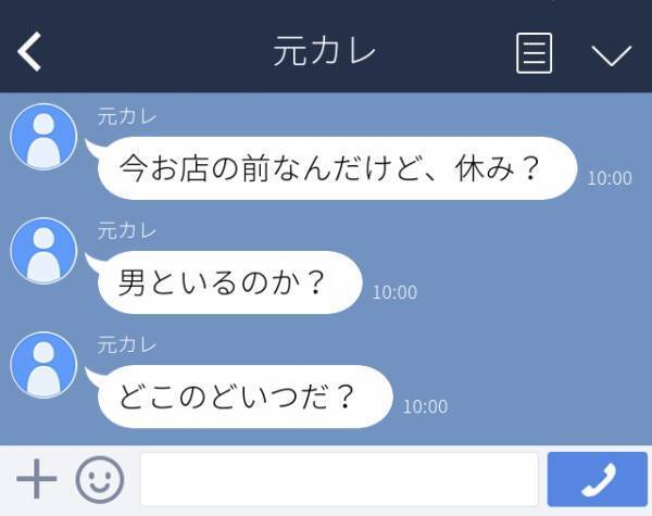 「今日店休み？」「男といるの？」職場に毎日来店し、“恐怖LINE”を送ってくる元カレ…完全にストーカー！