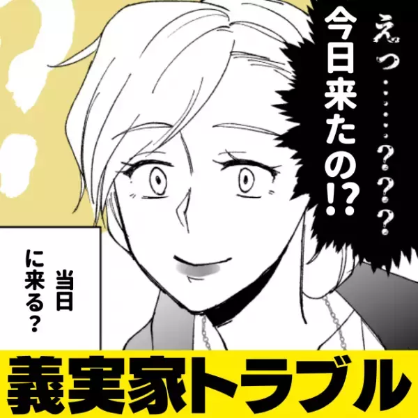 「え、今日来たの？！」引っ越し当日にアポなし訪問する義両親に困惑＜義実家トラブル＞