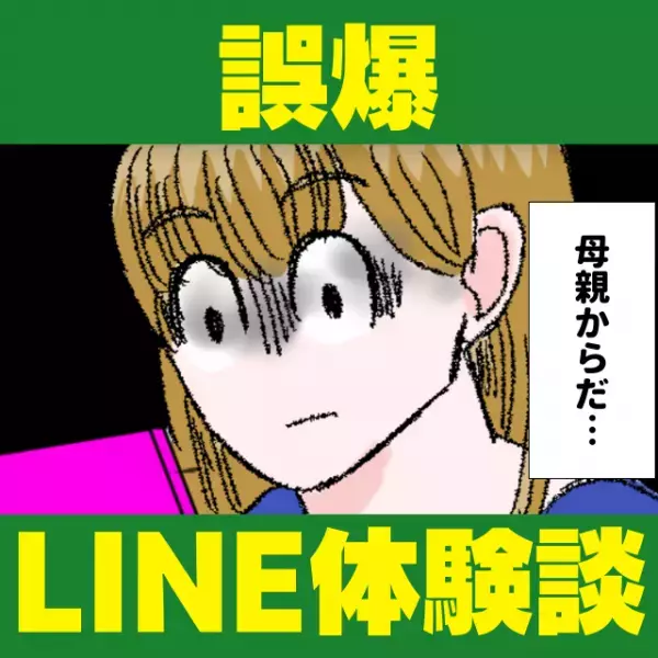 【母の誤爆】新しい彼氏ができた母親からの”ラブラブ”なLINEに大困惑！→「せめて違う人と間違えて～」