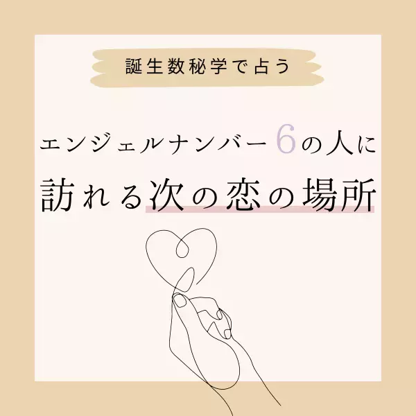 【誕生日占い】“エンジェルナンバー6”の人に訪れる次の恋の場所♡
