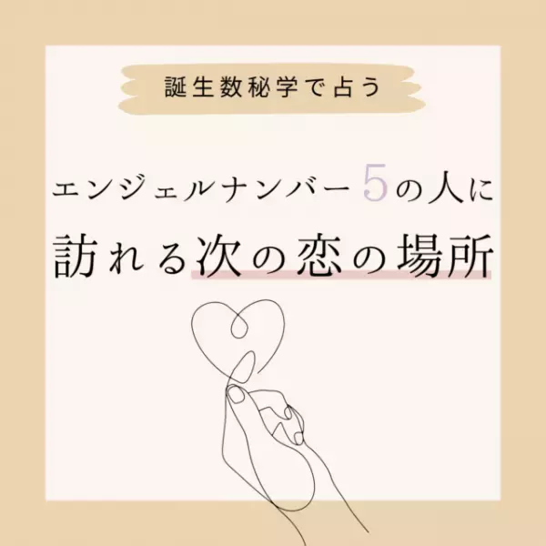 【誕生日占い】“エンジェルナンバー5”の人に訪れる次の恋の場所♡