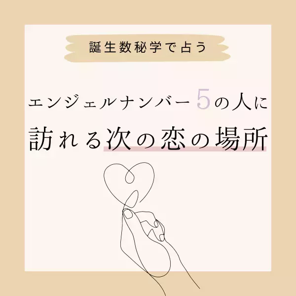 【誕生日占い】“エンジェルナンバー5”の人に訪れる次の恋の場所♡