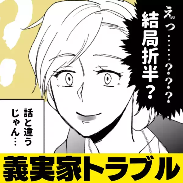 「全額出すって言ったじゃん…！」結婚式の打ち合わせで義父の“とんでもない嘘”が発覚し呆然…＜義実家トラブル＞