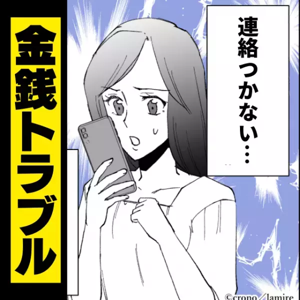 「友達が事故に遭ってしまって…」彼からの頼みでバイト代を手渡した私。→その後“彼の嘘”が判明！