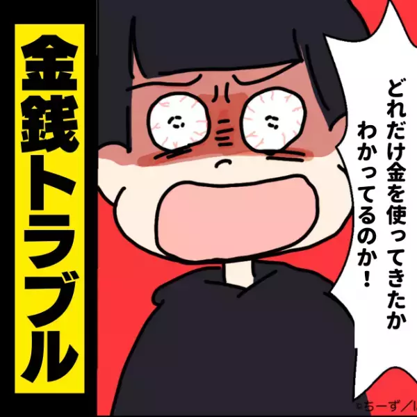 「どれだけ金を使ってきたかわかってるのか！」別れた途端に“態度が急変”したカレにドン引き…！＜金銭トラブル＞